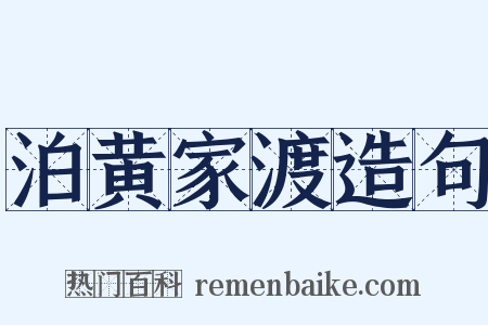 泊黄家渡造句是什么意思的图片